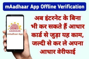 mAadhaar App Offline Verification Update