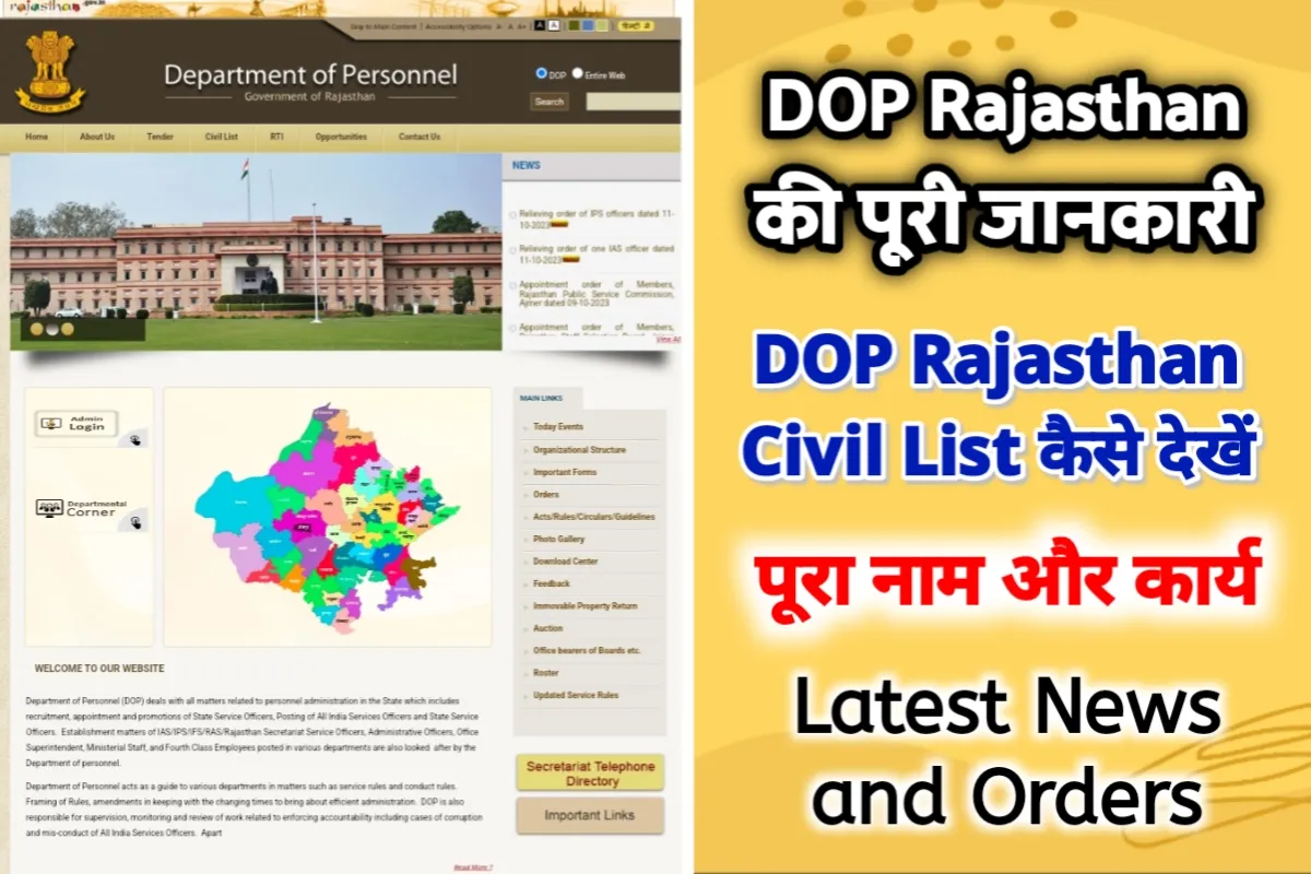 DOP Rajasthan: राजस्थान कार्मिक विभाग विस्तृत जानकारी - SSO ID Rajasthan