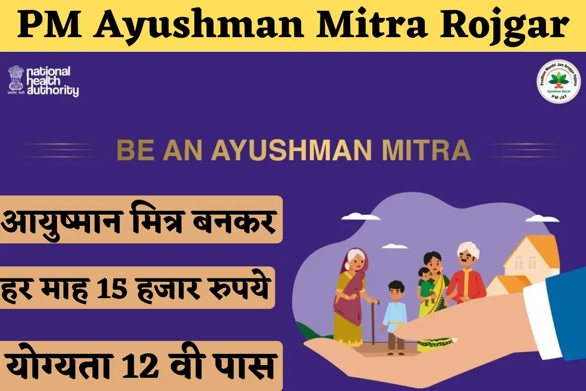 PM Ayushman Mitra Rojgar Yojana 2023