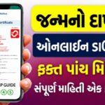 Birth Certificate Download Gujarat