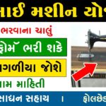 Free Silai Machine Yojana