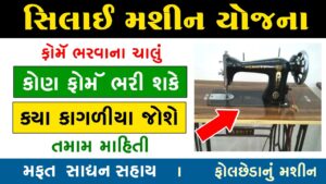 Free Silai Machine Yojana
