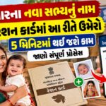 Ration Card Name Add Online Gujarat 2026