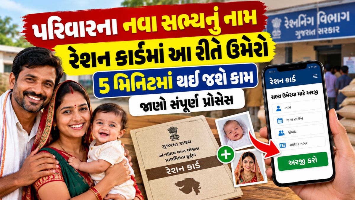 Ration Card Name Add Online Gujarat 2026