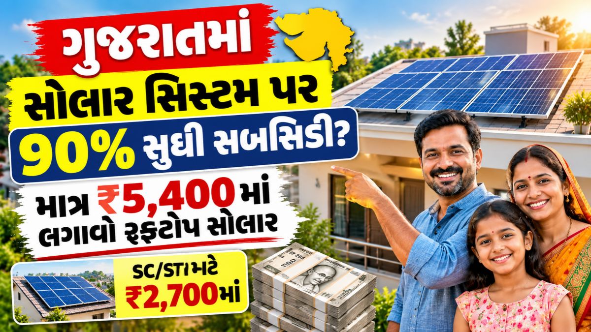 Gujarat Solar Subsidy 2026