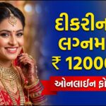 Kuvarbai Nu Mameru Yojana